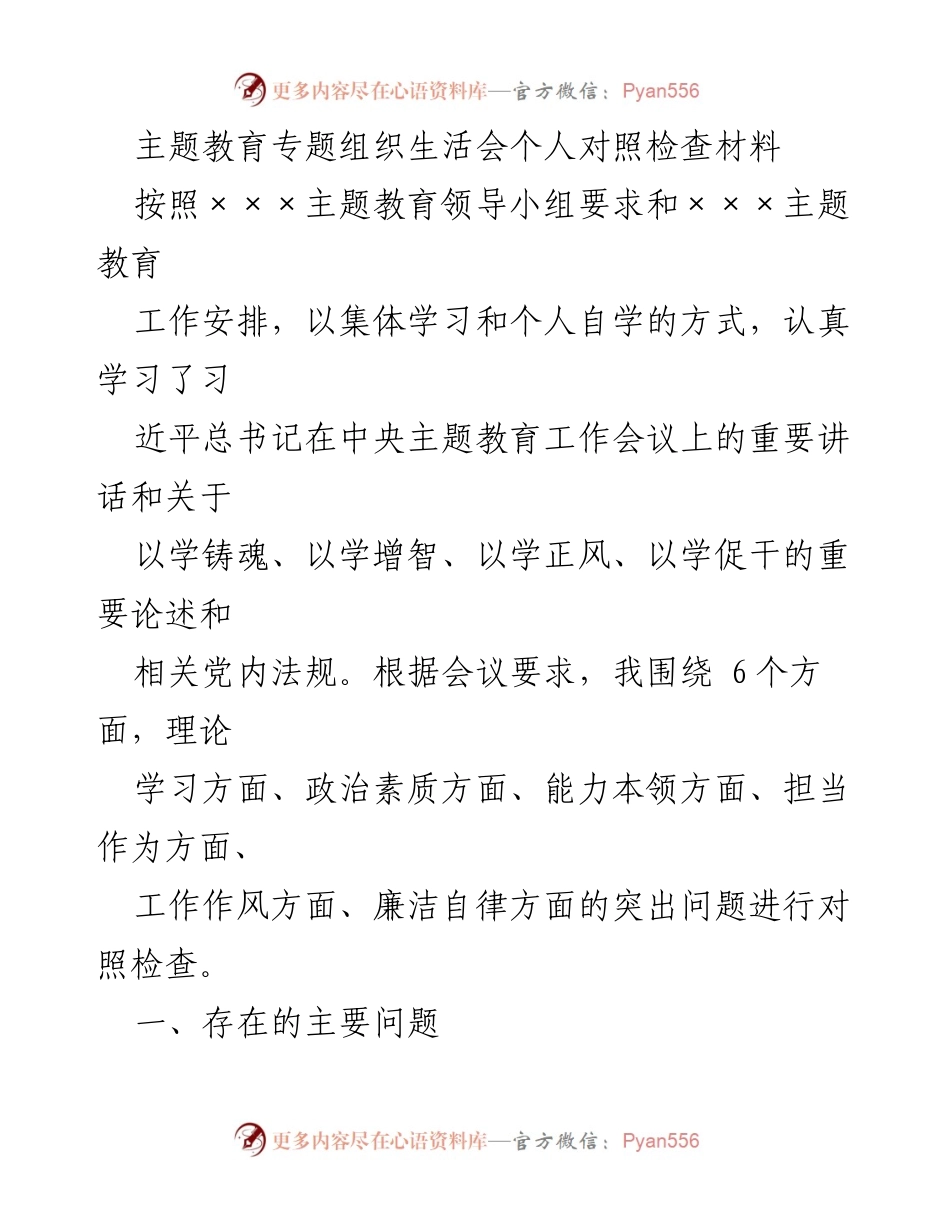 [对照检查材料] 主题教育专题组织生活会 - 个人对照检查与问题反思.docx_第1页