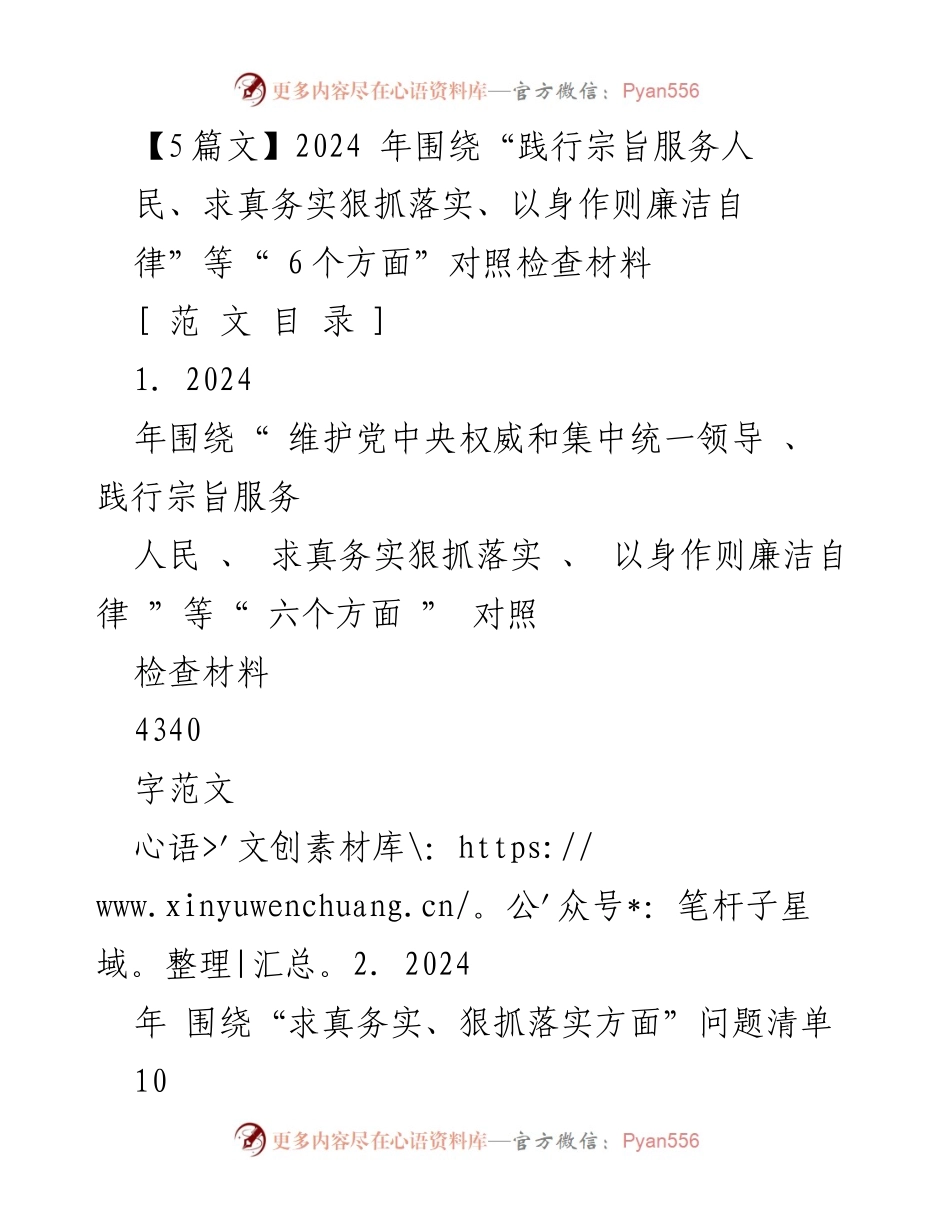 [对照检查报告] 主题教育民主生活会 - 2024年六个方面对照检查材料总结.docx_第1页