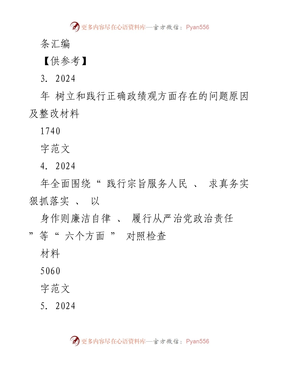 [对照检查报告] 主题教育民主生活会 - 2024年六个方面对照检查材料总结.docx_第2页