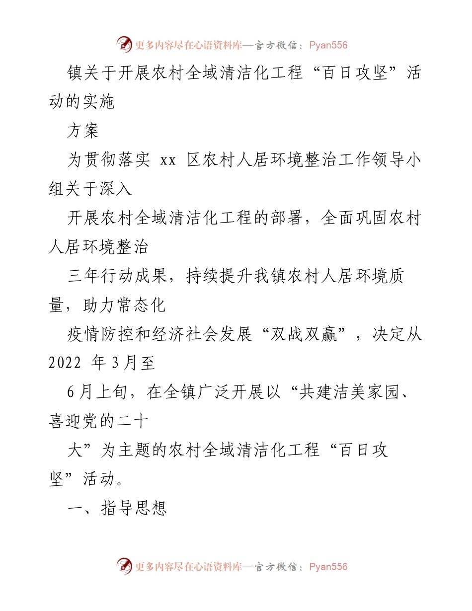 [实施方案] 农村环境整治 - 农村全域清洁化工程“百日攻坚”活动实施方案.docx_第1页