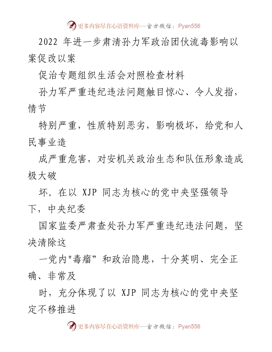 [对照检查材料] 组织生活会 - 深刻剖析与自我批评：肃清孙力军政治团伙流毒影响的反思与改进.docx_第1页