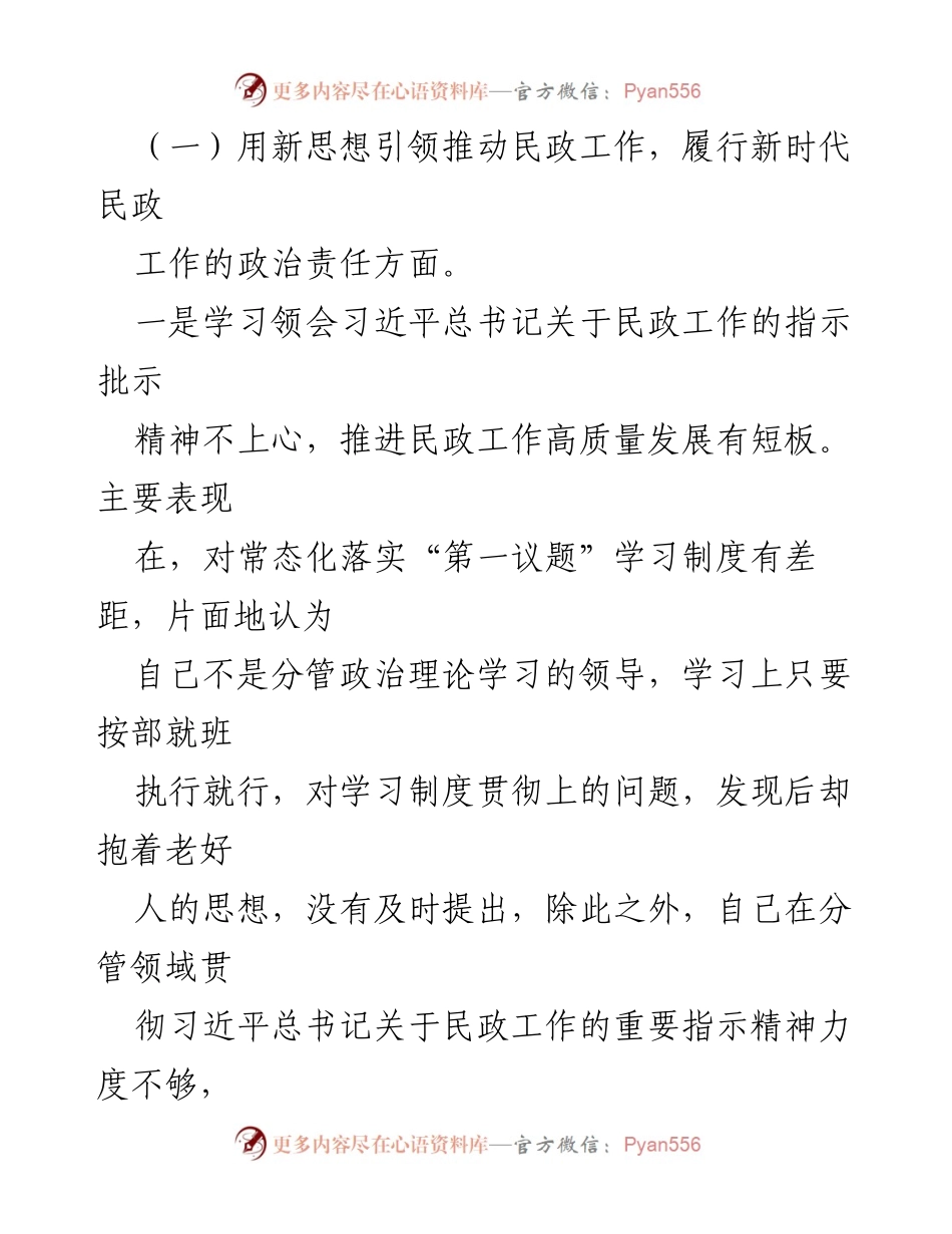 [对照检查] 民政局巡察整改专题民主生活会 - 民政工作中的问题与整改措施分析.docx_第2页