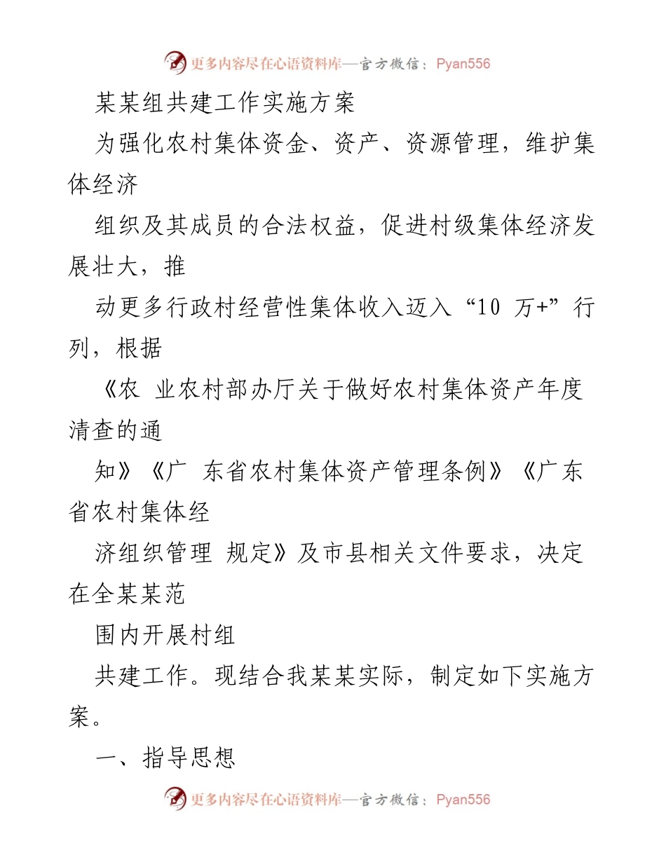 [实施方案] 农村集体经济发展 - 农村集体资金、资产、资源管理共建工作实施方案.docx_第1页