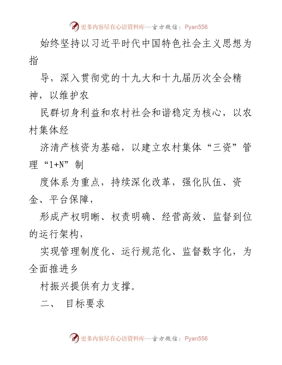 [实施方案] 农村集体经济发展 - 农村集体资金、资产、资源管理共建工作实施方案.docx_第2页