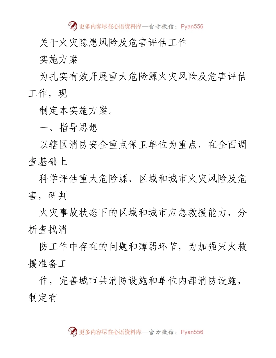 [实施方案] 火灾安全评估工作 - 重大危险源火灾风险及危害评估实施方案.docx_第1页