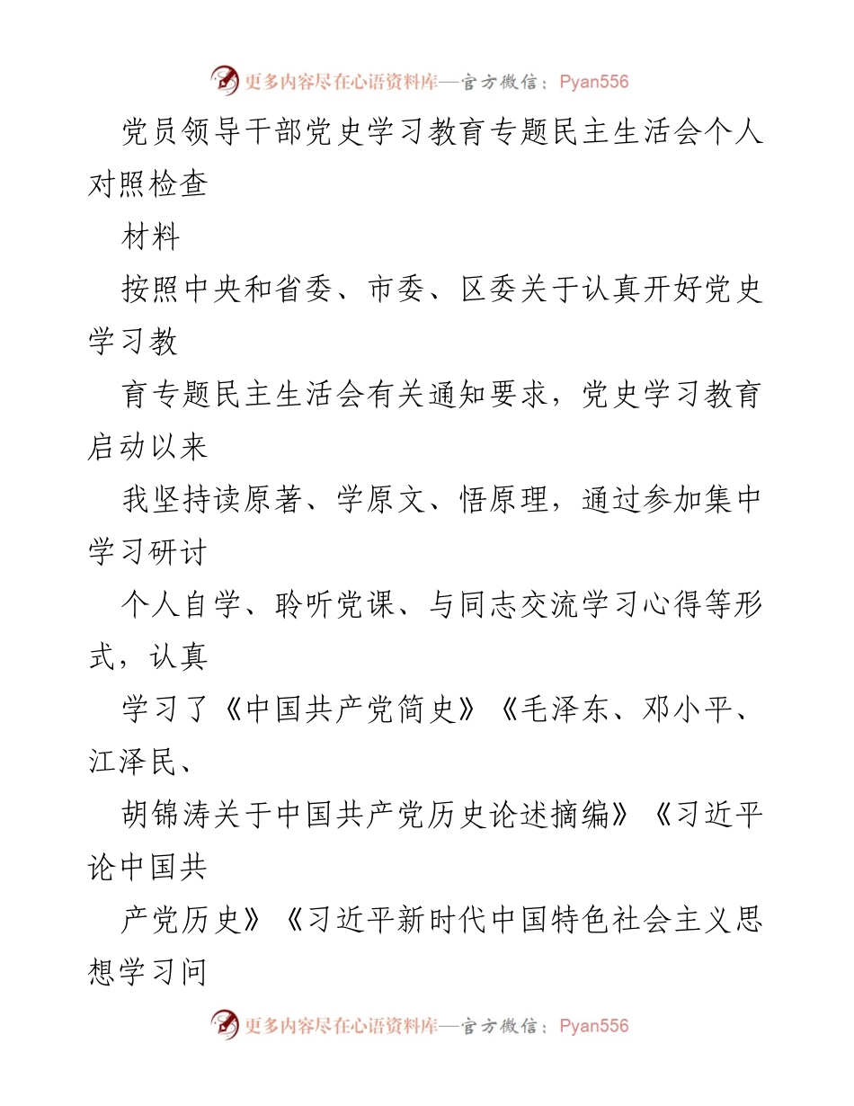 [对照检查] 党员领导干部党史学习教育专题民主生活会 - 个人对照检查材料分析.docx_第1页