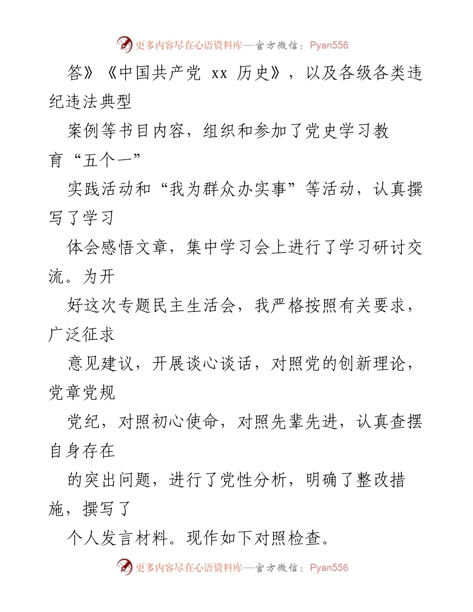 [对照检查] 党员领导干部党史学习教育专题民主生活会 - 个人对照检查材料分析.docx_第2页
