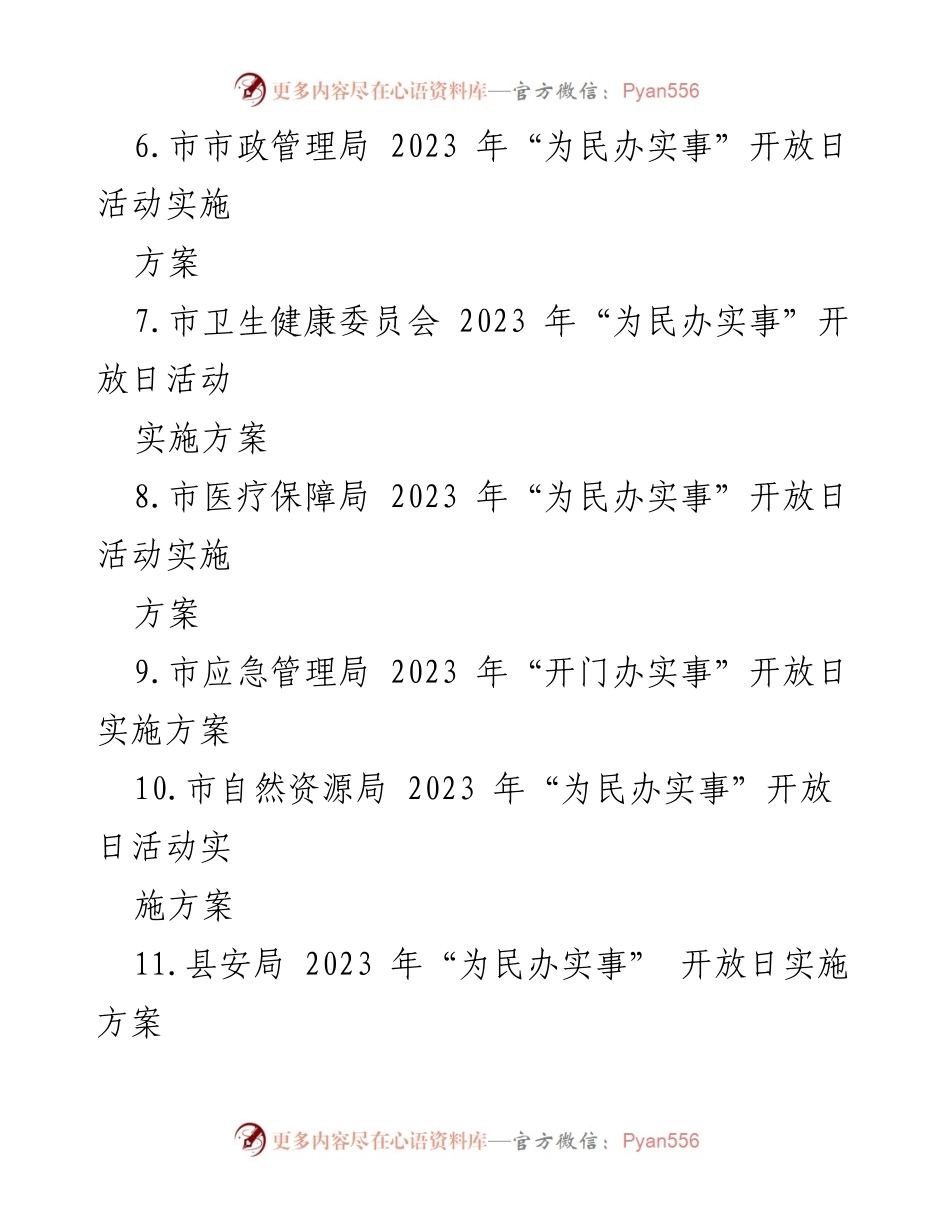 [实施方案] 政务开放日 - 2023年“为民办实事”开放日活动实施方案汇编.docx_第2页