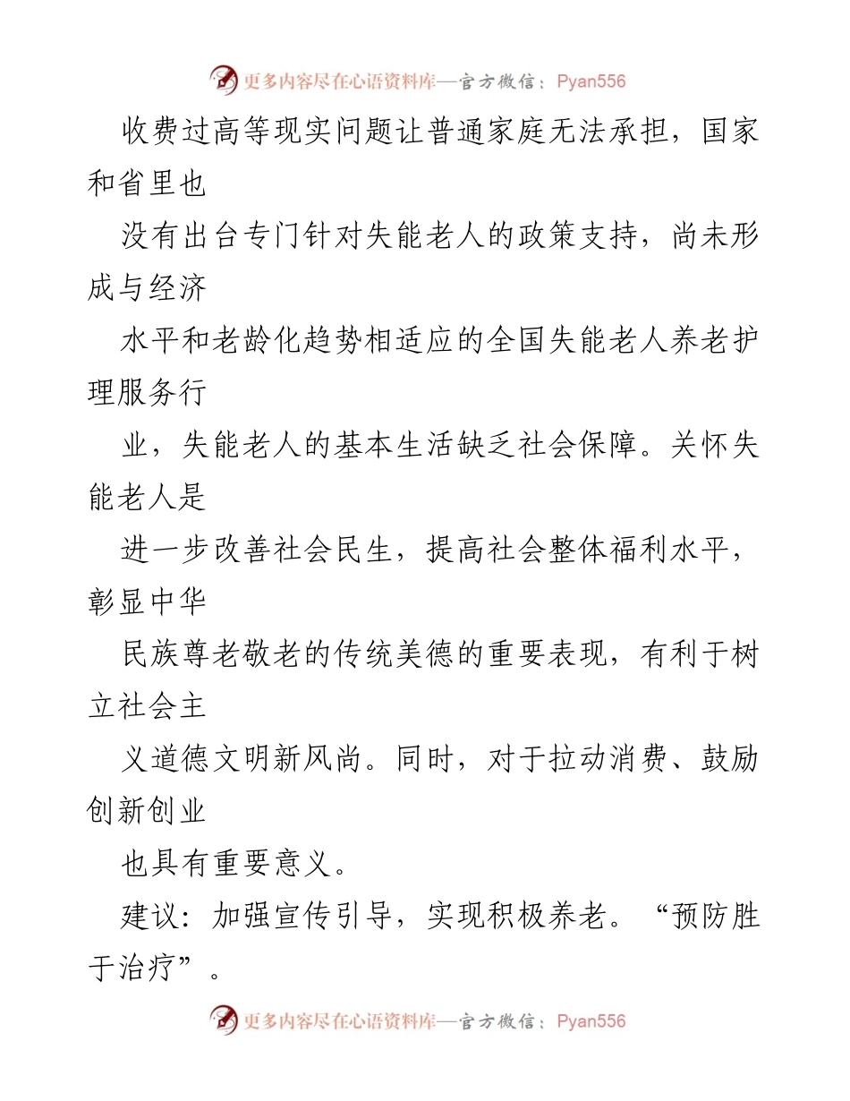 [工作建议] 养老服务 - 加强对失能老人群体关爱的综合建议.docx_第2页