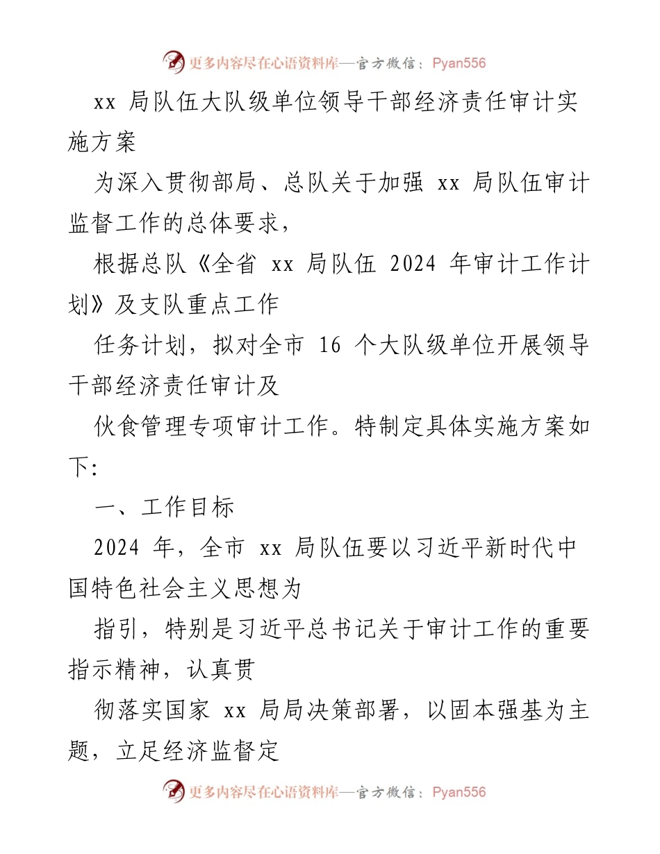 [实施方案] 审计工作 - 2024年全市xx局队伍领导干部经济责任审计实施方案.docx_第1页