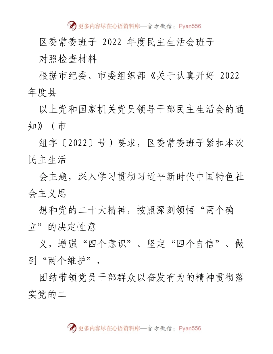 [对照检查材料] 区委常委班子 - 2022年度民主生活会对照检查材料分析.docx_第1页