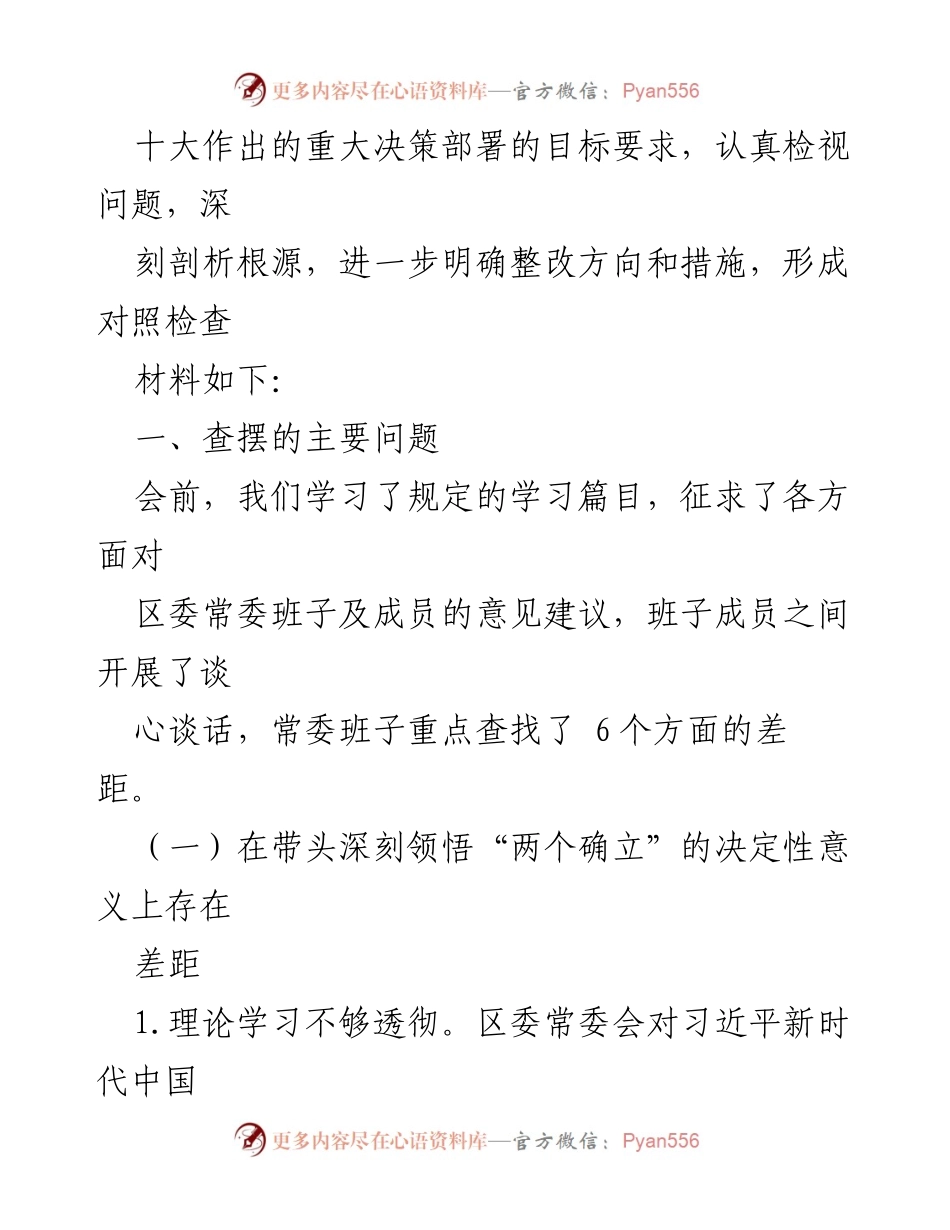 [对照检查材料] 区委常委班子 - 2022年度民主生活会对照检查材料分析.docx_第2页
