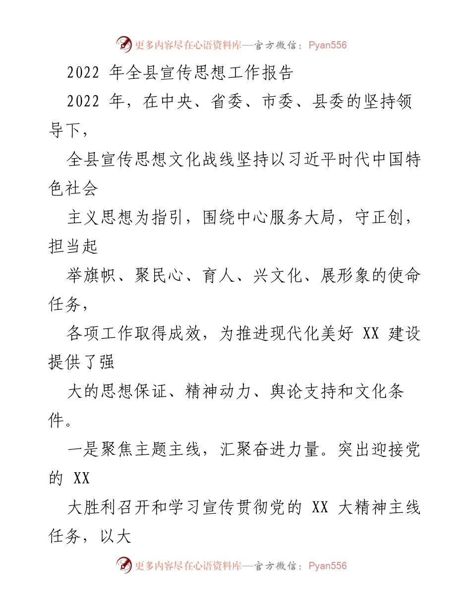 [工作总结] 2022年全县宣传思想工作 - 2022年全县宣传思想工作成效与经验总结.docx_第1页