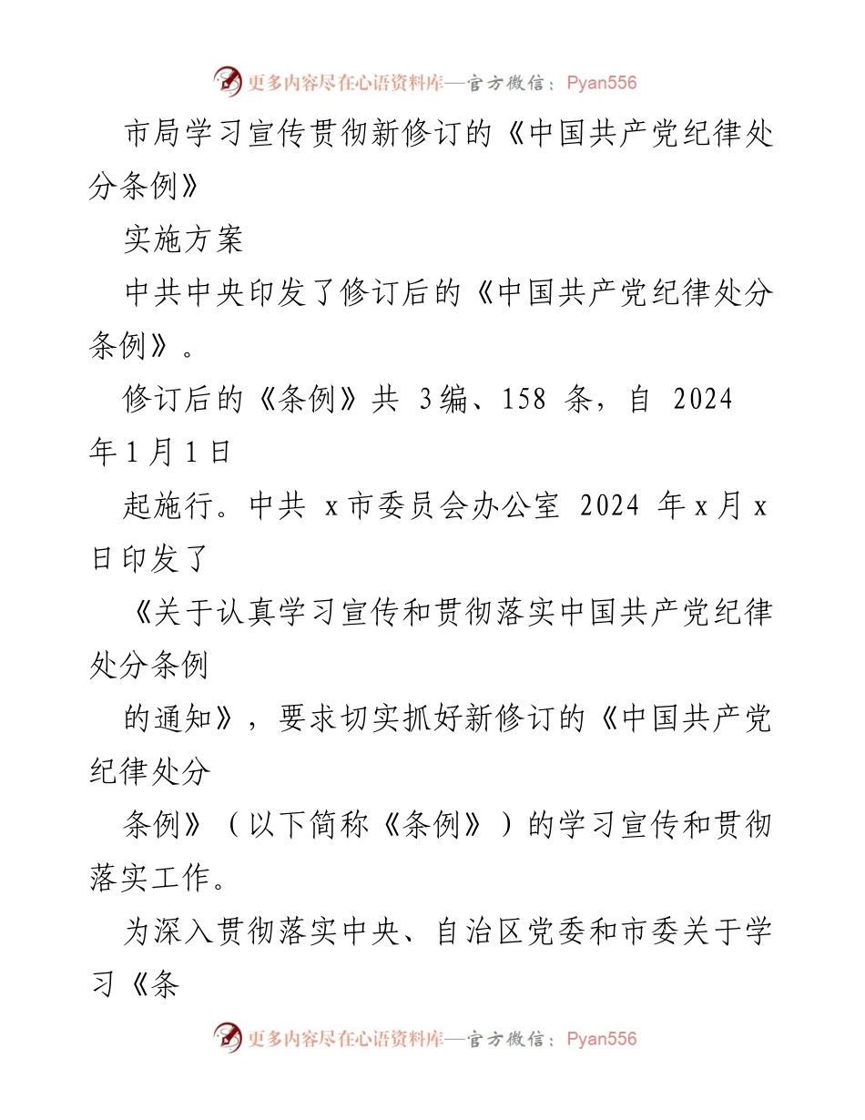 [实施方案] 学习宣传贯彻新修订的《中国共产党纪律处分条例》 - 加强纪律建设，落实新《条例》学习宣传方案.docx_第1页