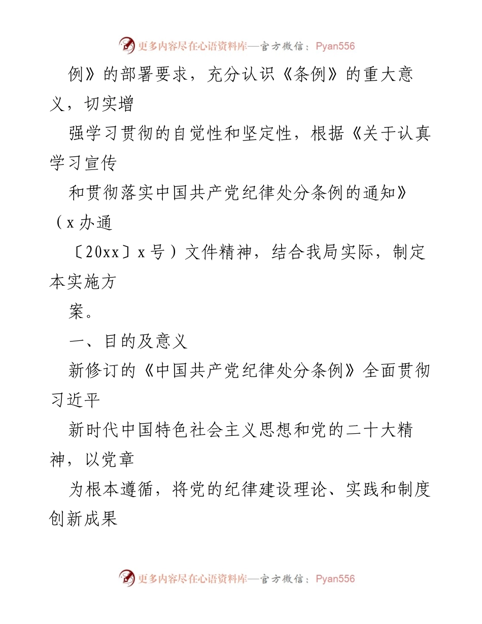 [实施方案] 学习宣传贯彻新修订的《中国共产党纪律处分条例》 - 加强纪律建设，落实新《条例》学习宣传方案.docx_第2页