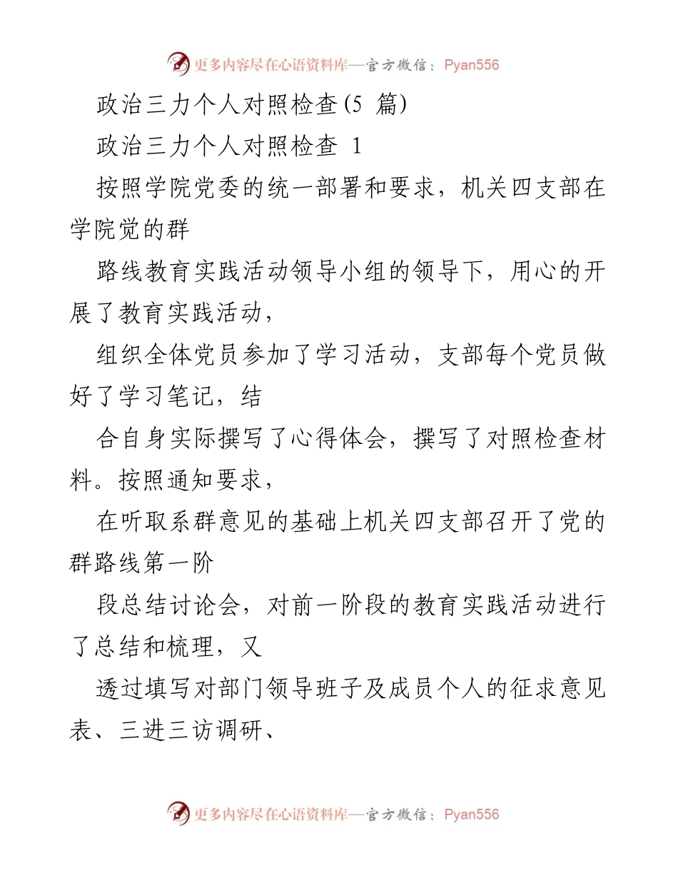 [对照检查] 教育实践活动 - 政治三力个人对照检查总结.docx_第1页