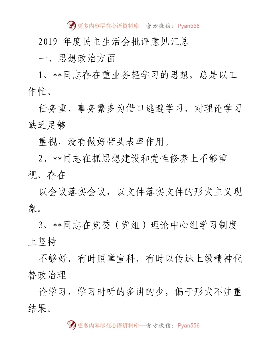 [工作总结] 2019年度民主生活会 - 2019年度民主生活会批评意见汇总.docx_第1页
