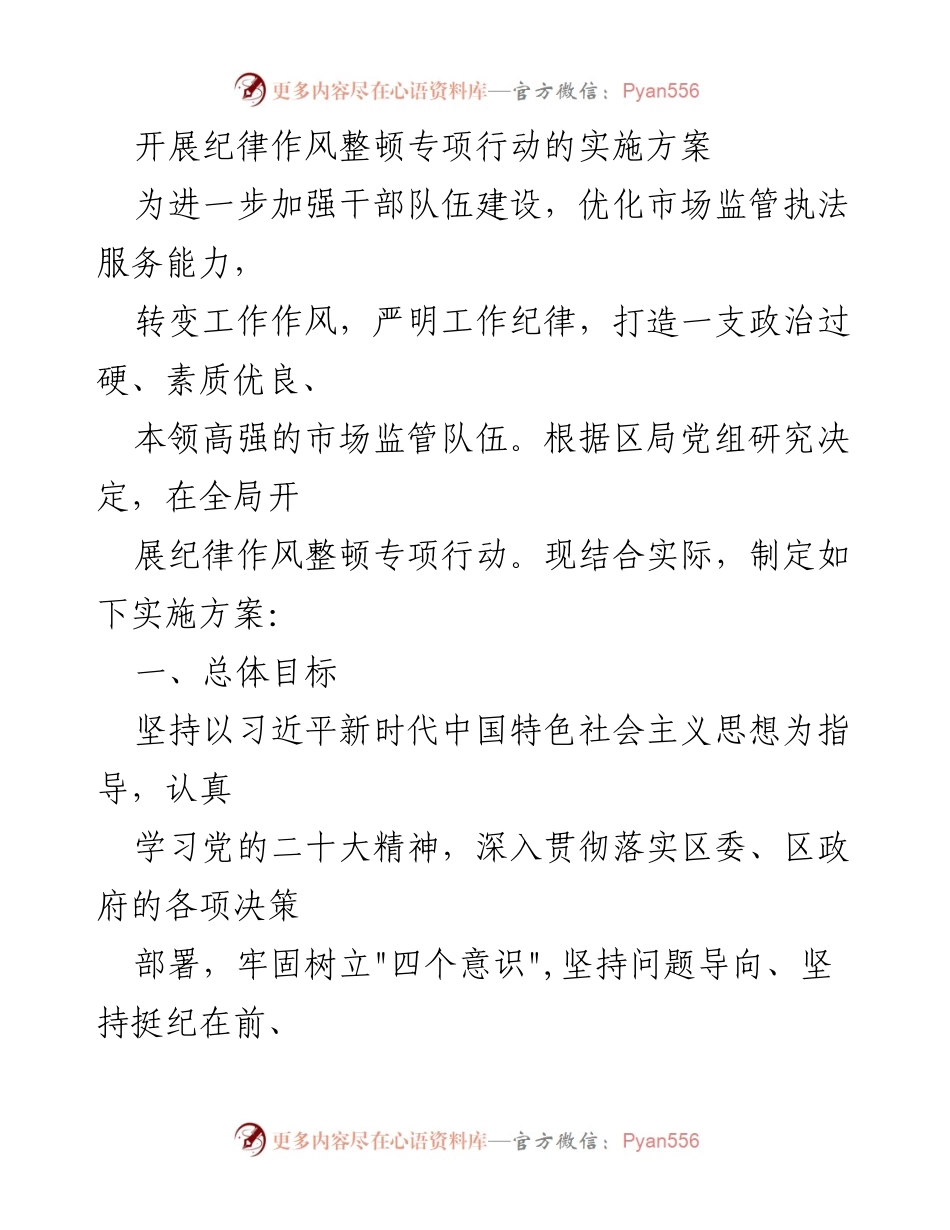 [实施方案] 纪律作风整顿 - 加强市场监管队伍纪律作风整顿专项行动实施方案.docx_第1页