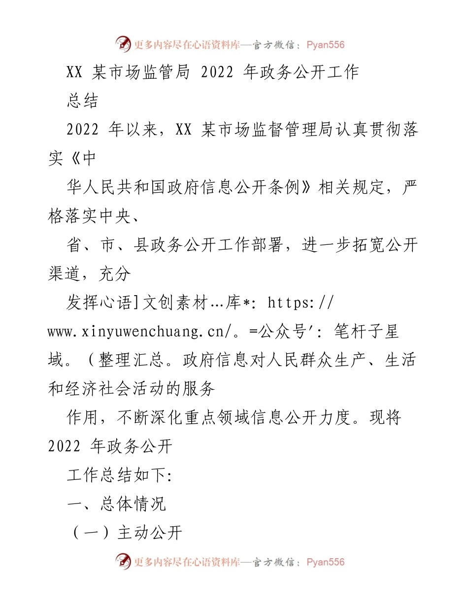 [工作总结] 2022年政务公开工作 - XX某市场监管局2022年政务公开工作总结.docx_第1页