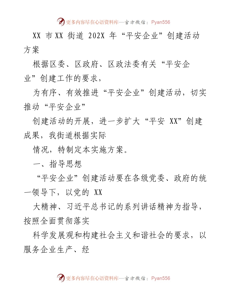 [实施方案] 创建活动 - XX市XX街道202X年“平安企业”创建活动实施方案.docx_第1页