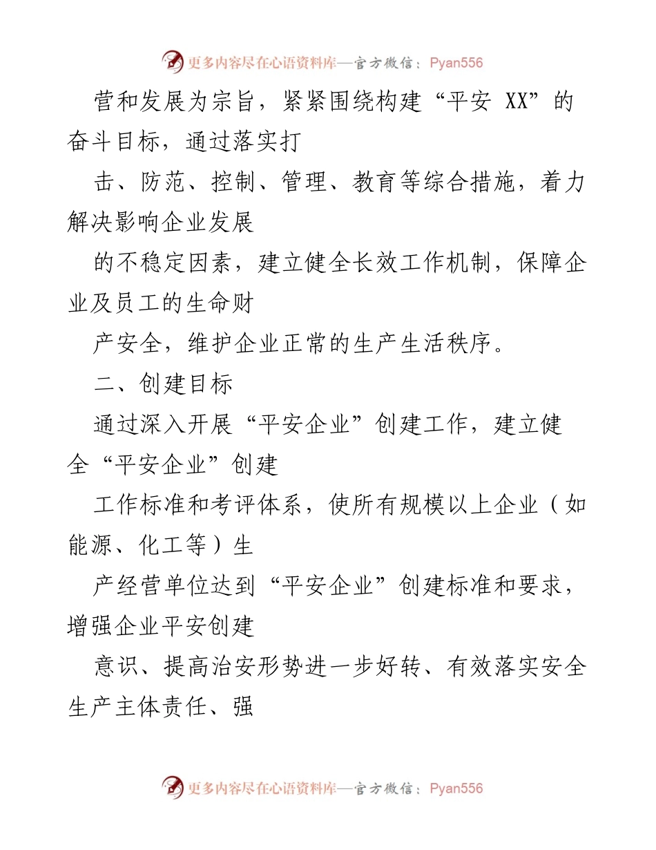 [实施方案] 创建活动 - XX市XX街道202X年“平安企业”创建活动实施方案.docx_第2页