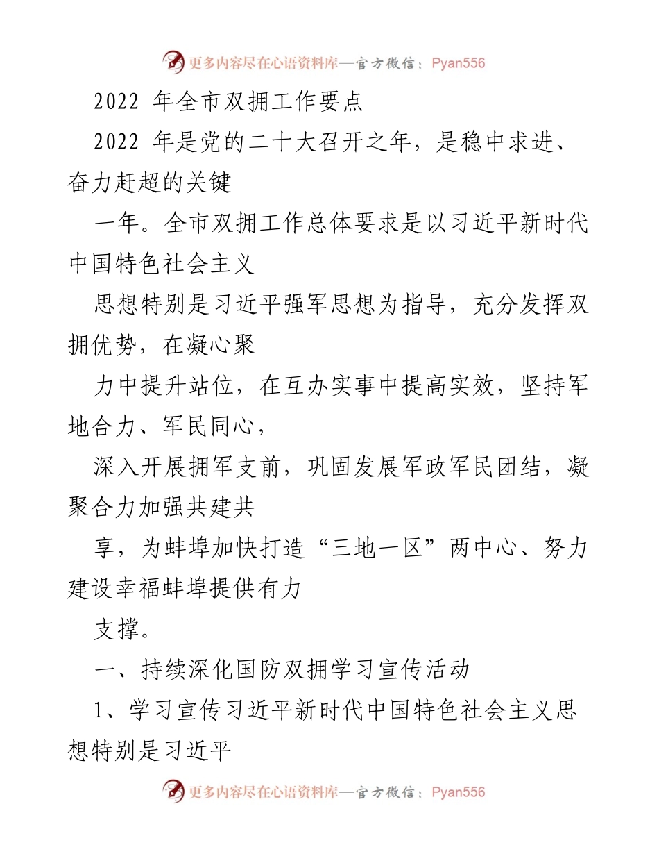 [工作总结] 2022年全市双拥工作 - 2022年双拥工作要点及实施方案.docx_第1页