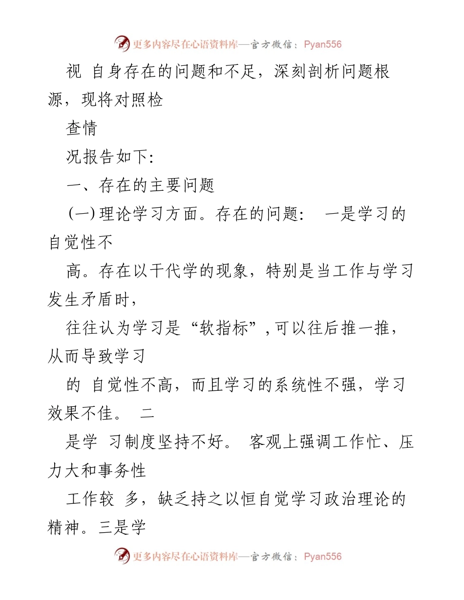 [对照检查材料] 组织生活会 - 2023年理论学习与政治素质自查报告.docx_第2页