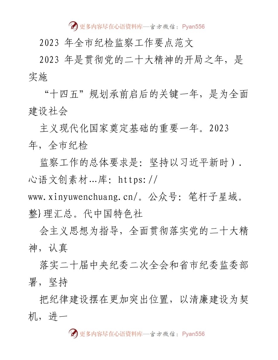[工作总结] 2023年全市纪检监察工作 - 2023年全市纪检监察工作要点及实施方案.docx_第1页
