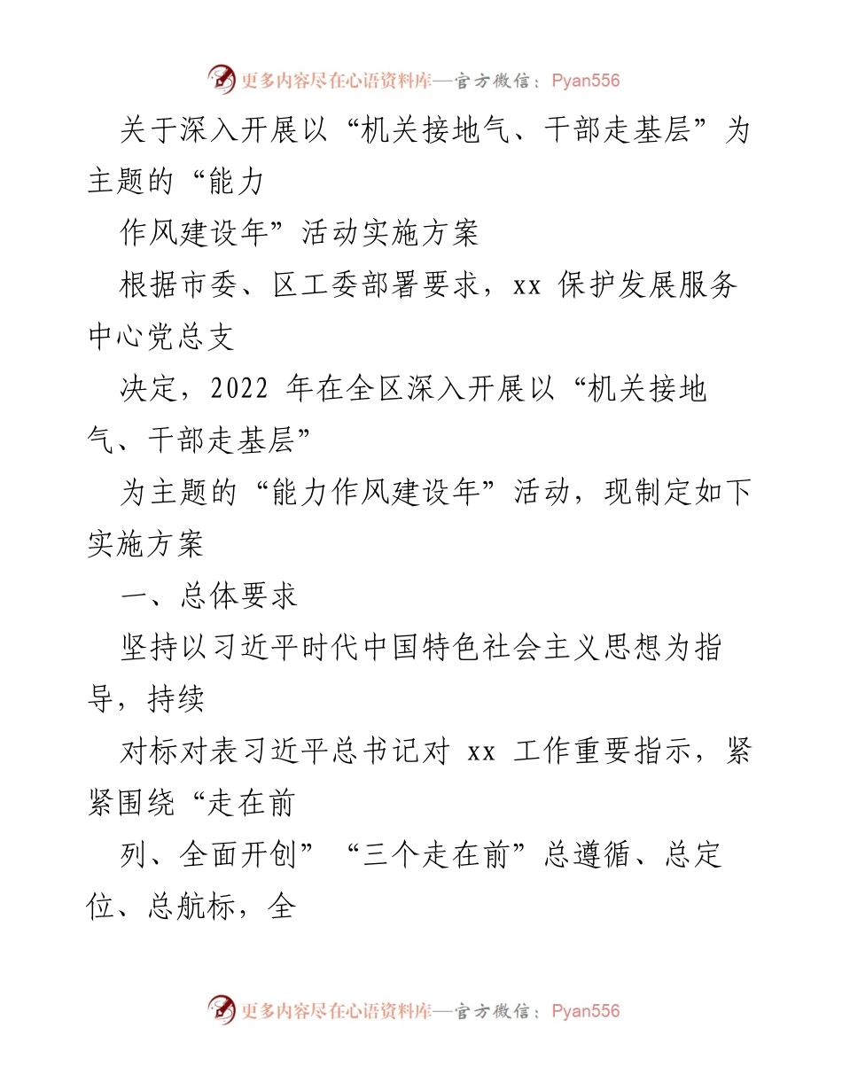 [实施方案] 能力作风建设年活动 - 深入开展“机关接地气、干部走基层”主题活动的实施方案.docx_第1页