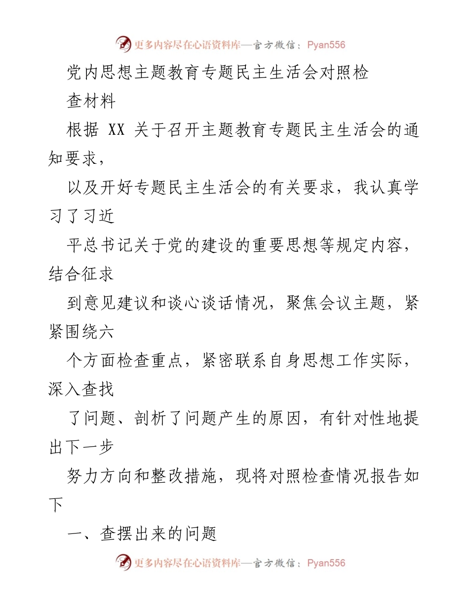 [对照检查材料] 党内思想主题教育专题民主生活会 - 深入查摆问题，提升政治素质与能力本领.docx_第1页