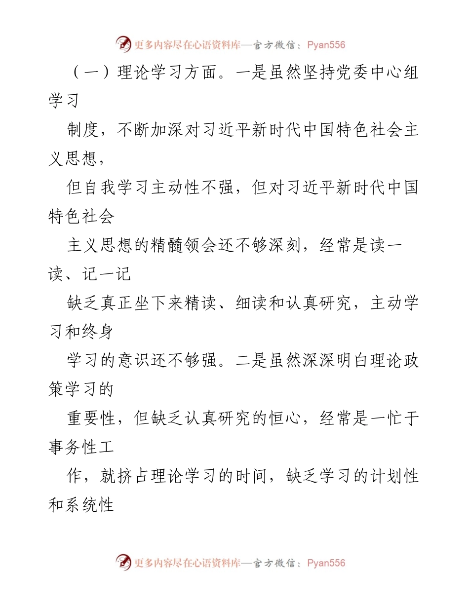 [对照检查材料] 党内思想主题教育专题民主生活会 - 深入查摆问题，提升政治素质与能力本领.docx_第2页