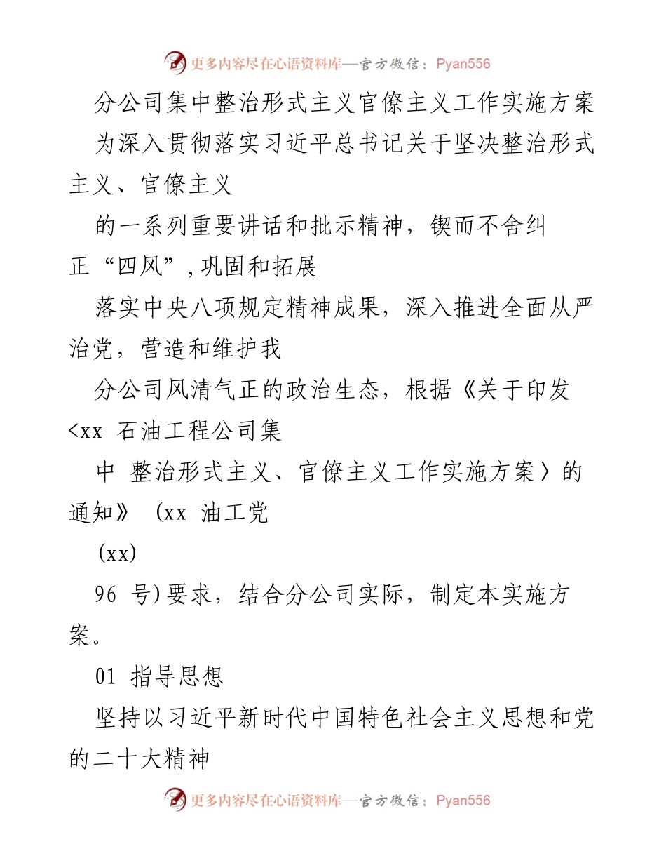 [实施方案] 分公司会议 - 集中整治形式主义和官僚主义工作实施方案.docx_第1页