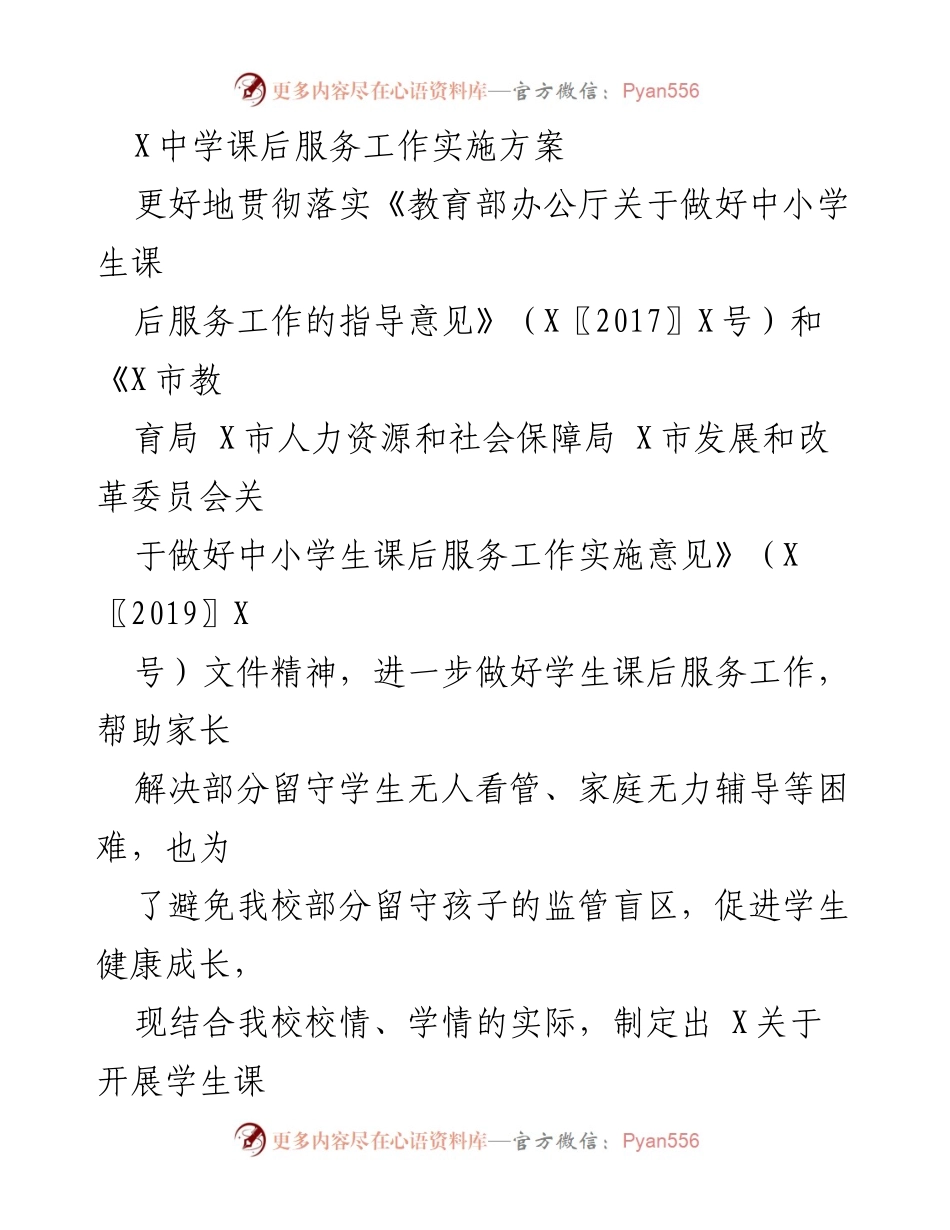[实施方案] 教育工作会议 - X中学课后服务工作实施方案.docx_第1页