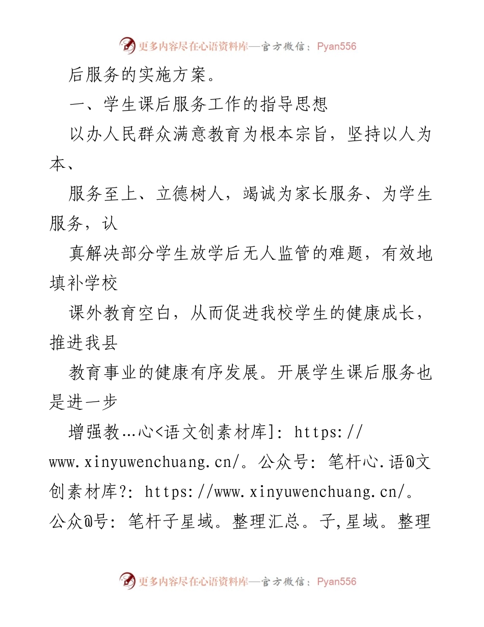 [实施方案] 教育工作会议 - X中学课后服务工作实施方案.docx_第2页