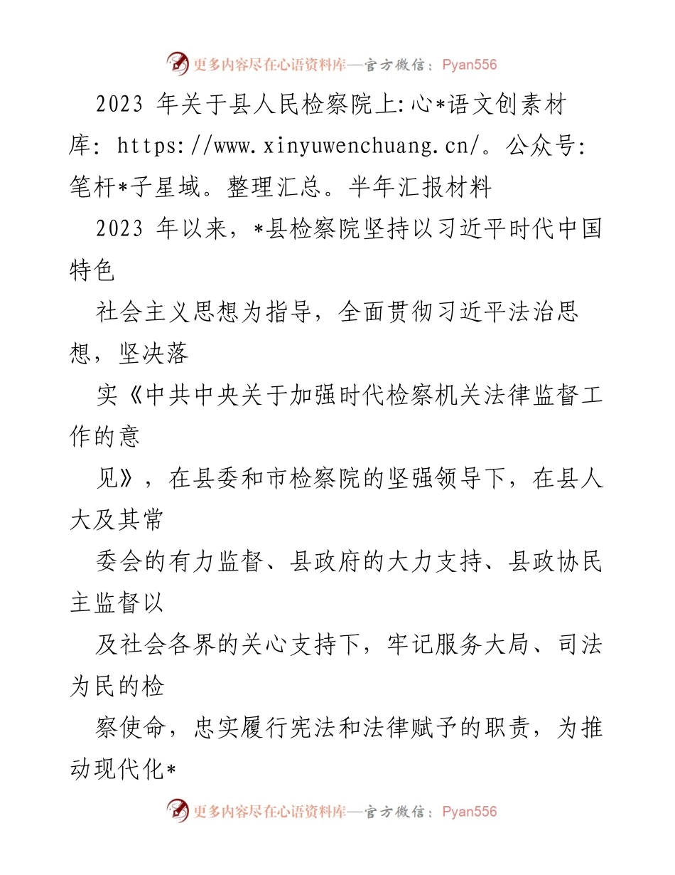 [工作总结] 2023年上半年 - 县人民检察院上半年工作汇报及成效分析.docx_第1页