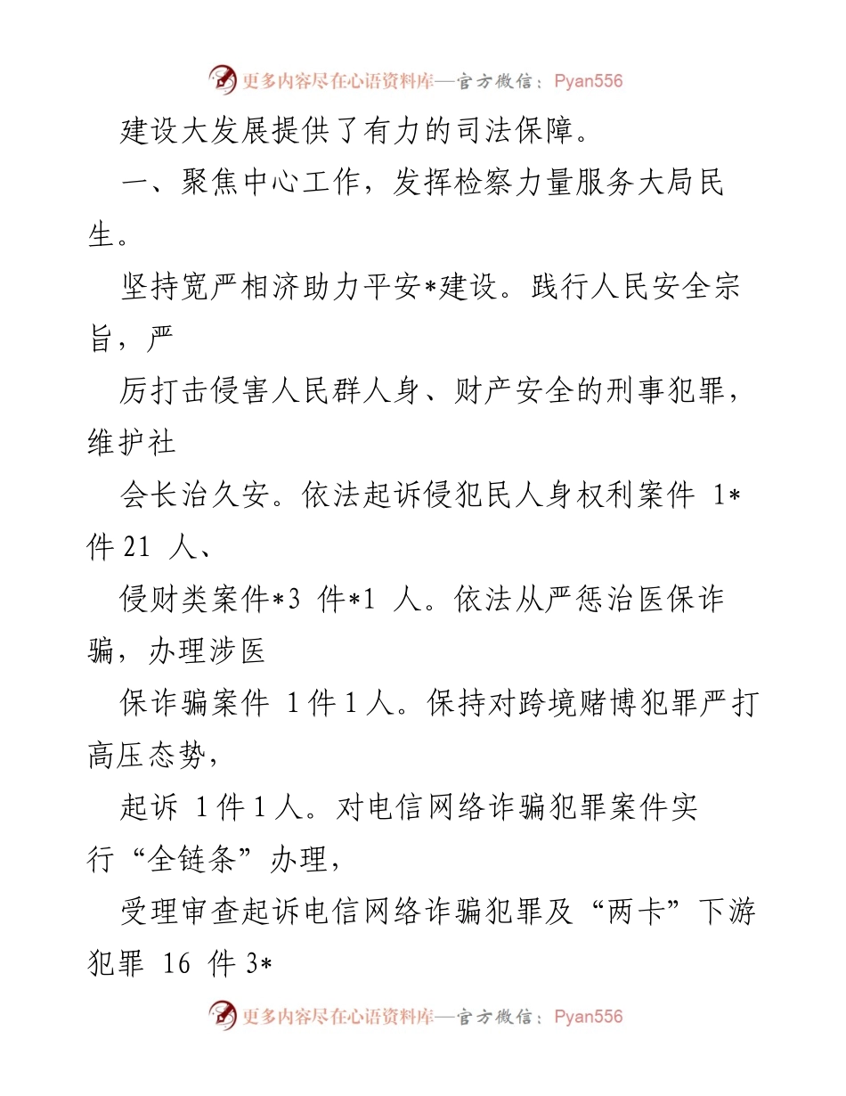 [工作总结] 2023年上半年 - 县人民检察院上半年工作汇报及成效分析.docx_第2页