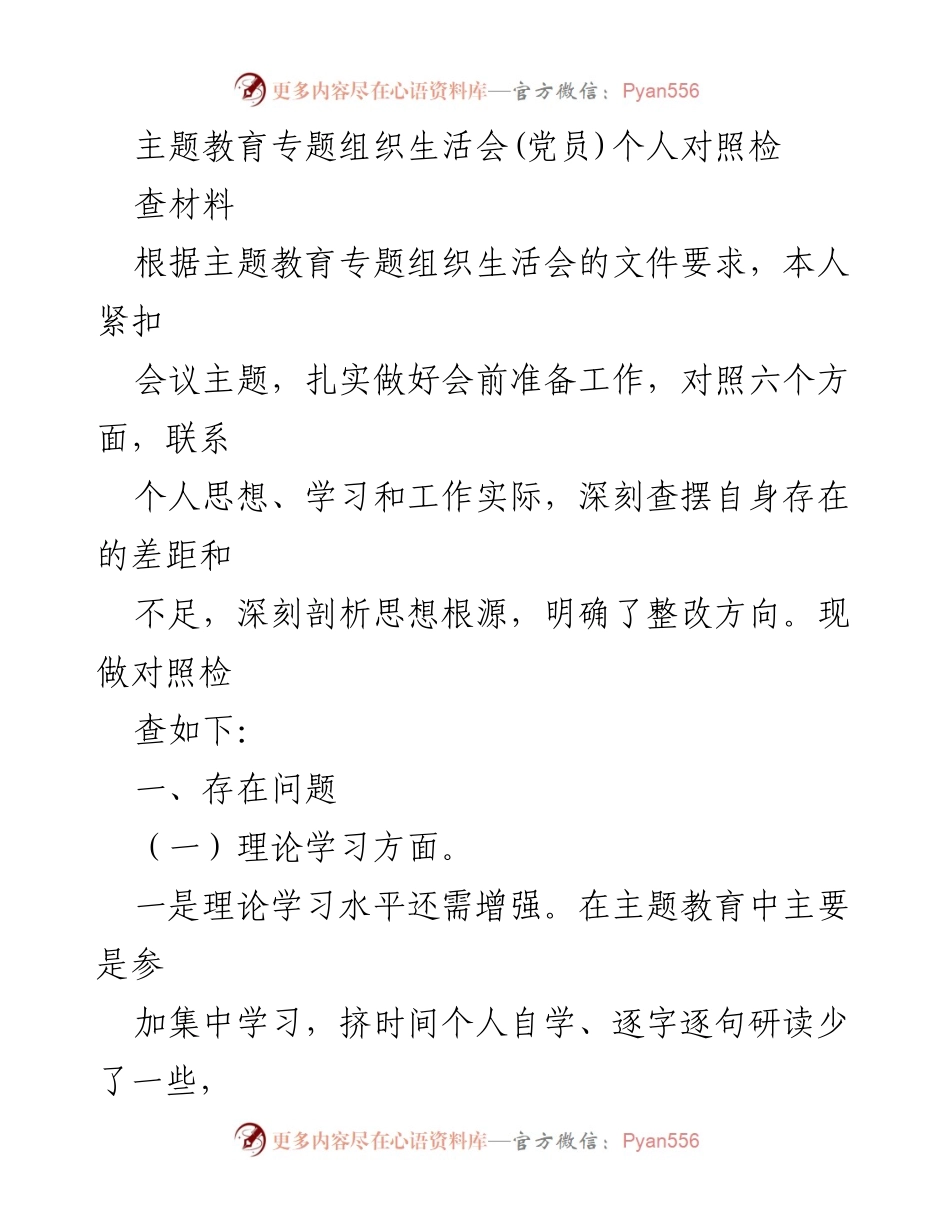 [对照检查材料] 主题教育专题组织生活会 - 深刻剖析自身不足，明确整改方向.docx_第1页