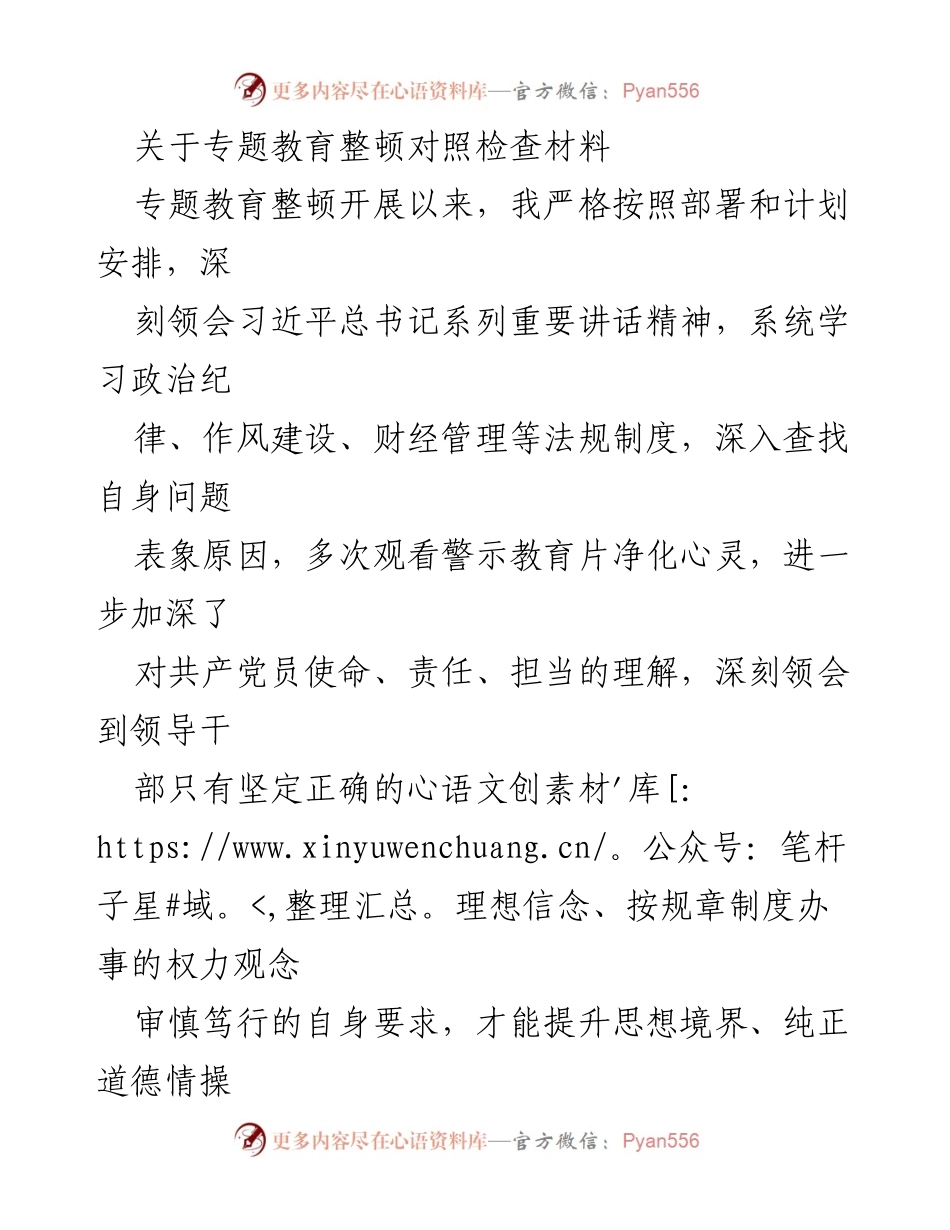 [对照检查材料] 专题教育整顿 - 深刻反思与自我剖析报告.docx_第1页