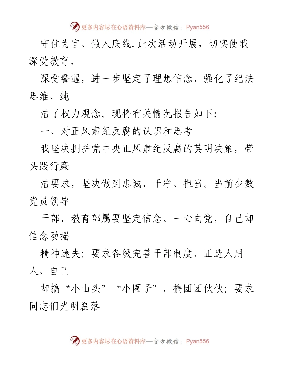 [对照检查材料] 专题教育整顿 - 深刻反思与自我剖析报告.docx_第2页