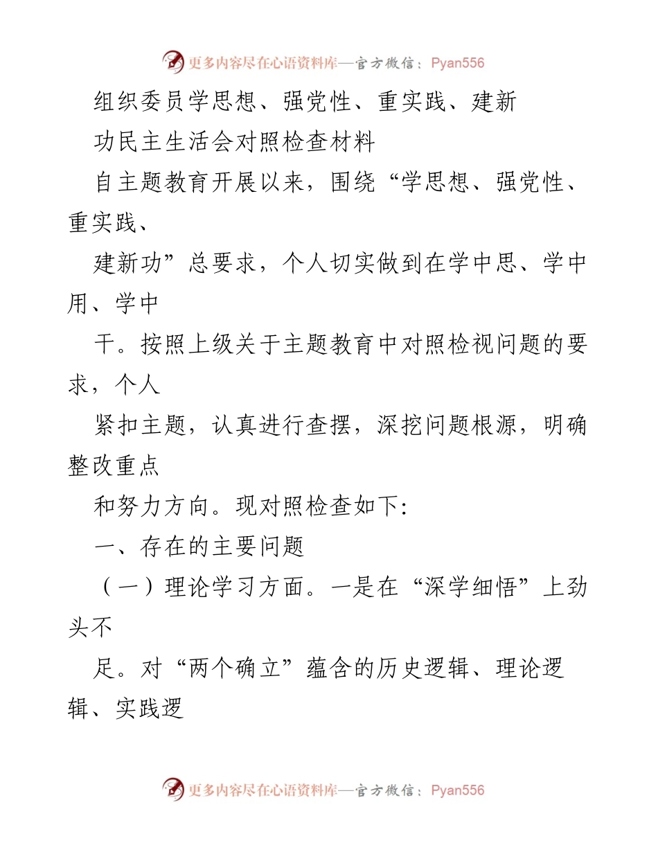 [对照检查材料] 民主生活会 - 加强思想政治教育，提升党建服务能力的自我反思.docx_第1页