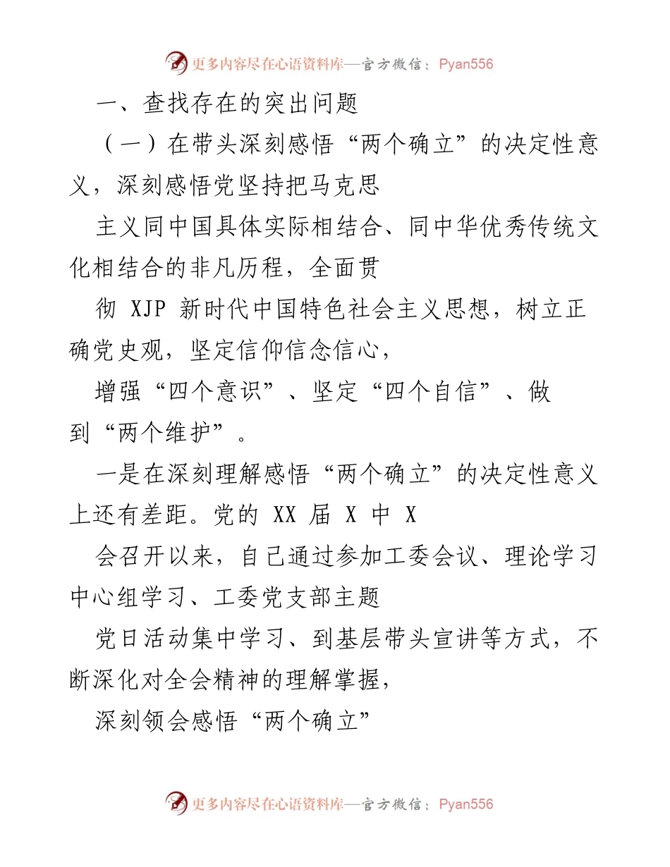 [对照检查] 党的教育活动 - 深刻反思“两个确立”的重要性与个人不足.docx_第2页