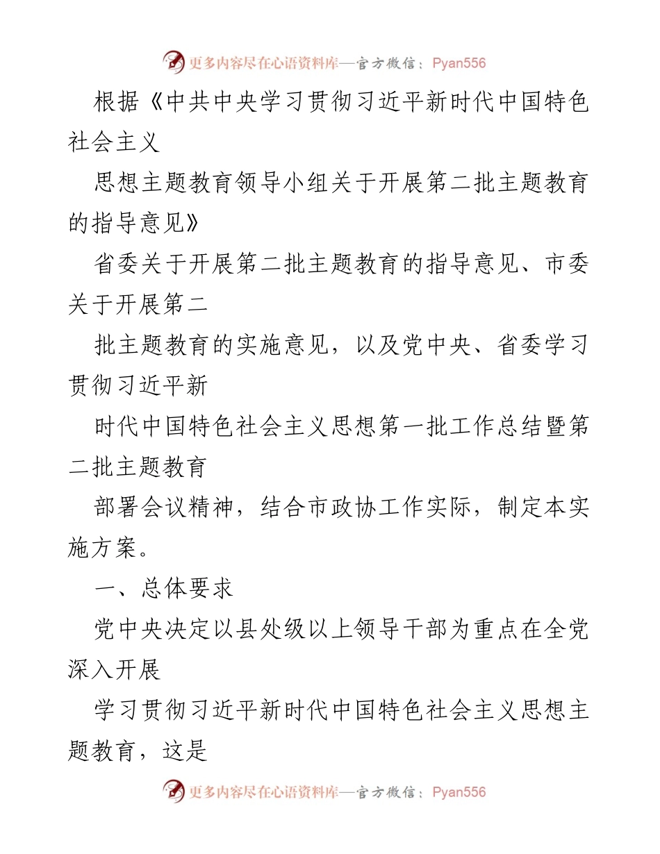 [实施方案] 市政协 - 深入开展第二批主题教育的实施方案.docx_第1页