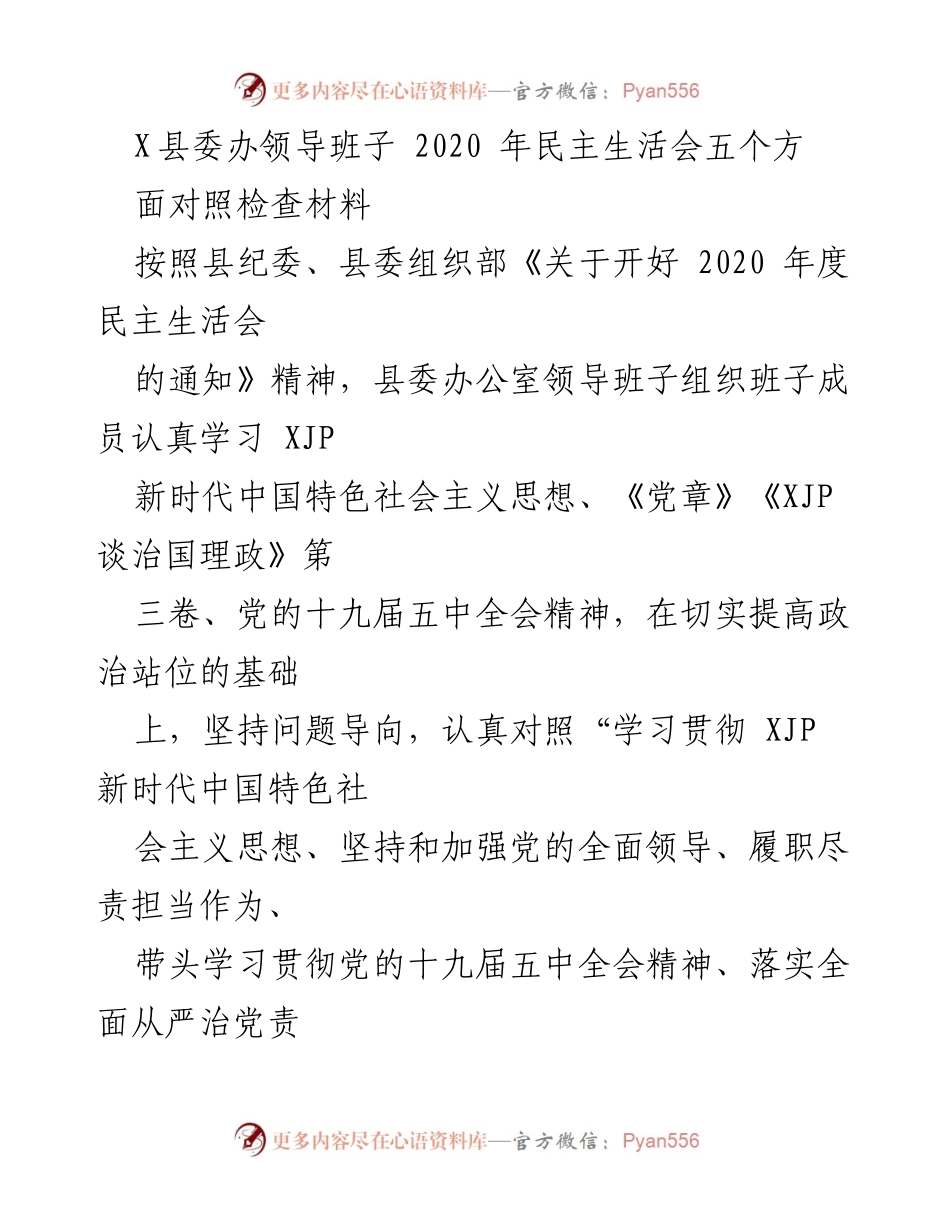 [对照检查报告] 2020年民主生活会 - X县委办领导班子对照检查材料分析与整改措施.docx_第1页