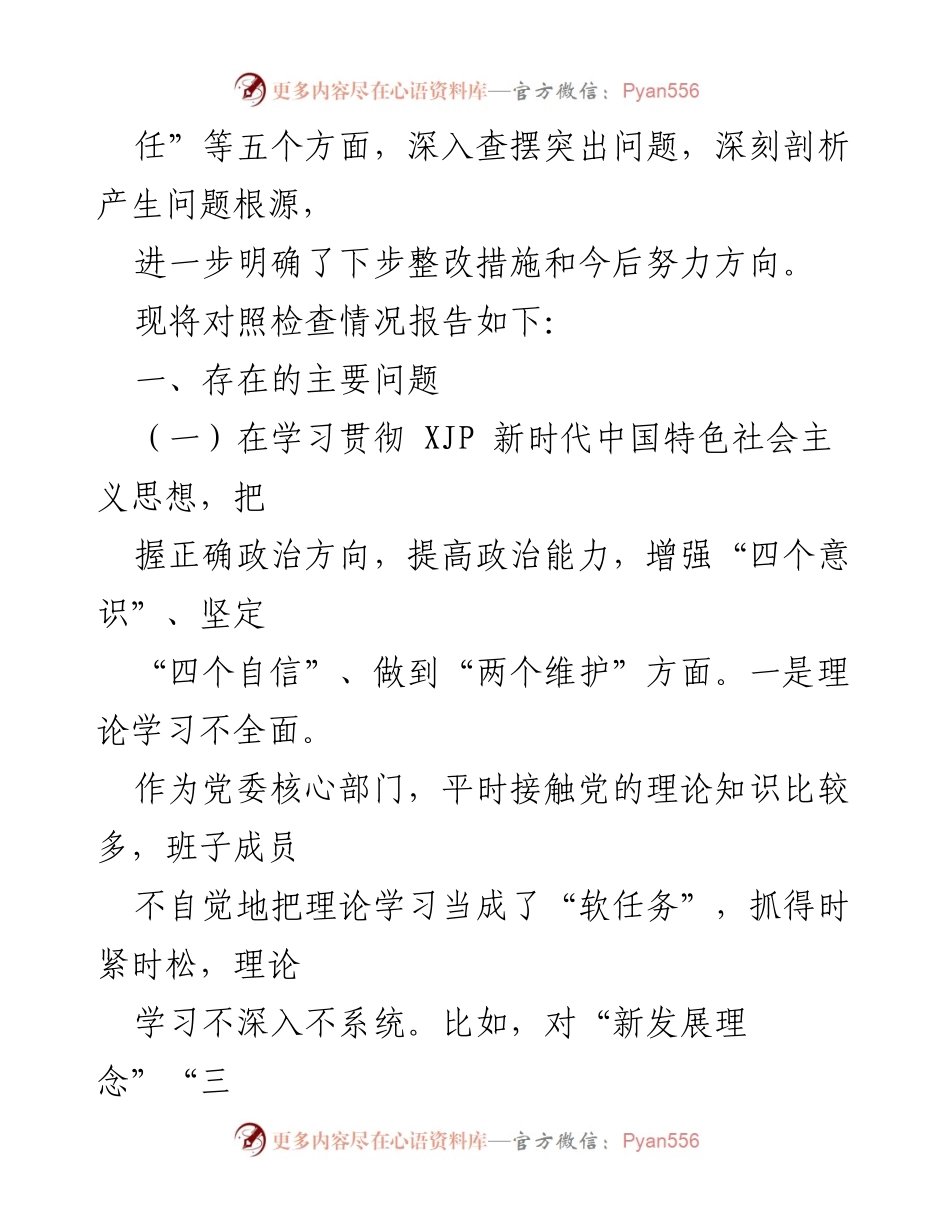 [对照检查报告] 2020年民主生活会 - X县委办领导班子对照检查材料分析与整改措施.docx_第2页