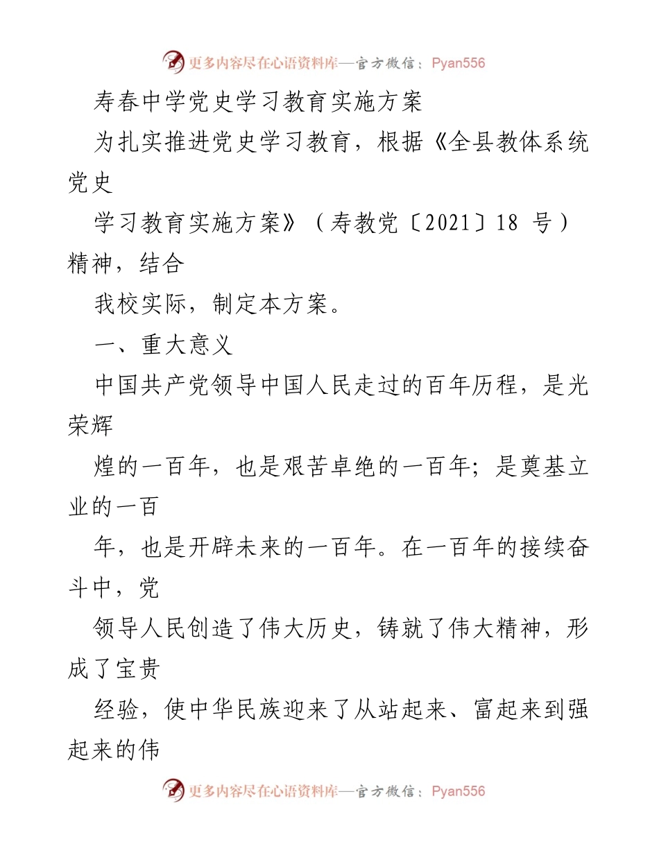[实施方案] 教育工作 - 寿春中学党史学习教育实施方案.docx_第1页