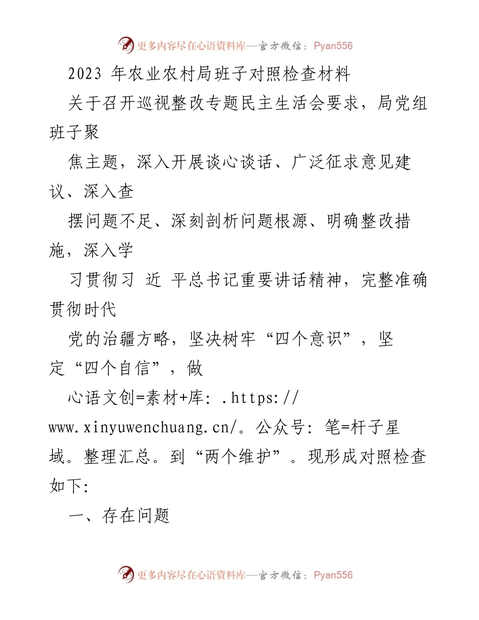 [对照检查材料] 巡视整改专题民主生活会 - 农业农村局班子对照检查及整改措施分析.docx_第1页