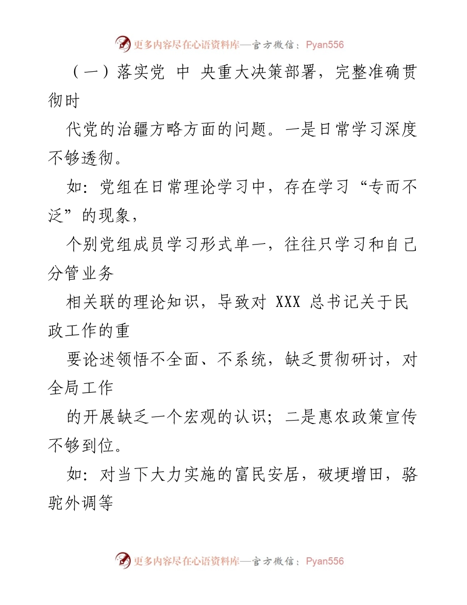 [对照检查材料] 巡视整改专题民主生活会 - 农业农村局班子对照检查及整改措施分析.docx_第2页