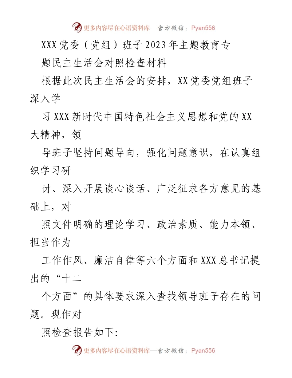 [对照检查材料] 党委（党组）班子民主生活会 - 2023年主题教育对照检查报告.docx_第1页