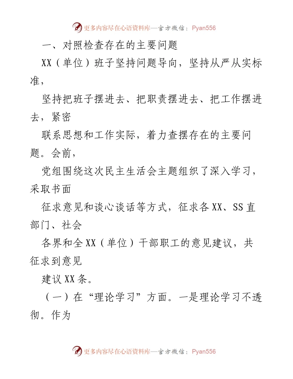 [对照检查材料] 党委（党组）班子民主生活会 - 2023年主题教育对照检查报告.docx_第2页