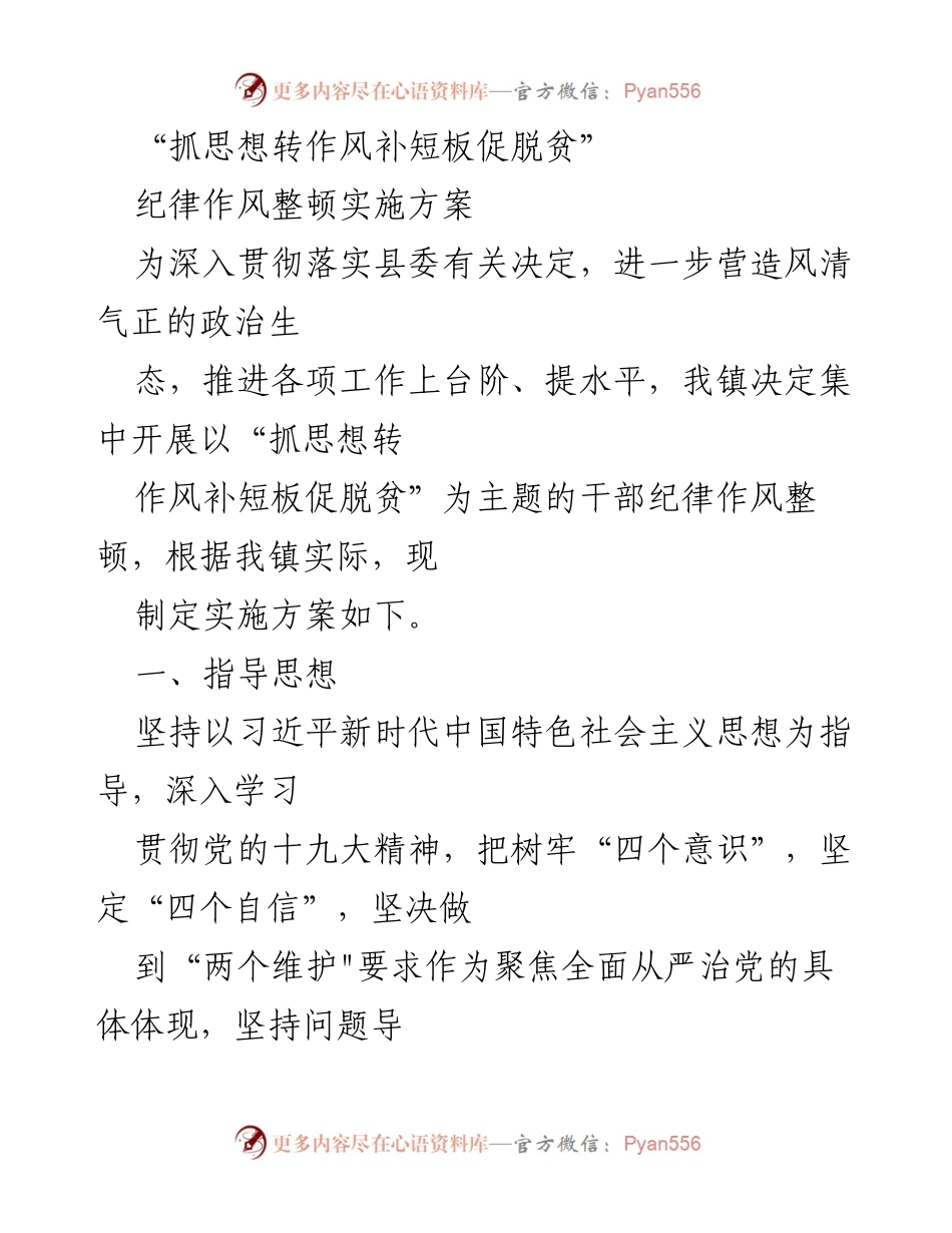 [实施方案] 纪律作风整顿 - 抓思想转作风补短板促脱贫实施方案.docx_第1页